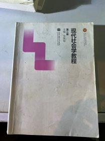 现代社会学教程（第三版）/面向21世纪课程教材