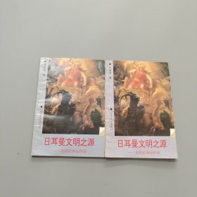日耳曼文明之源