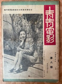 民国三十八年1949年《青青电影》出版第17年第8期，封面上官云珠，脱页，涉及罗舜华、张伐、穆宏、项堃、阮斐、殷秀岑、卜万仓、苏曼意、朱石麟、王熙春、韦伟、黄宗英、程述尧、颜鹤鸣、秦怡、金焰、衣雪艳、秦文、屠光启、童芷苓、孙景璐、吴永刚、韩非、陈雪华、杨志卿、蒋天流、王丹凤、李绮年、韩兰根、董佩佩、冯喆、章志直、张伊雯、周璇、张翼、沙莉、潘子农、王蔷、岳枫、陈云裳、白光、王汉伦、石挥、朱家琛、白光