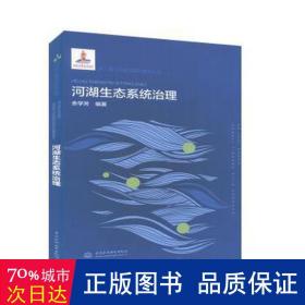 河湖生态系统治理 水利电力 余学芳编