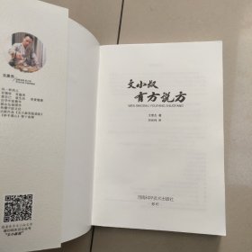 文小叔有方说方   正版内页干净