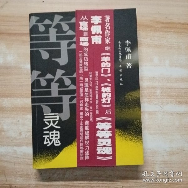等等灵魂