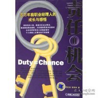 责任=机会:百万年薪职业经理人的成长与感悟