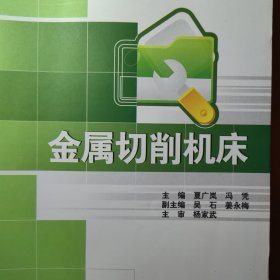 金属切削机床 机床金属切削技术资料