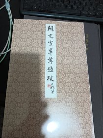 开元室章草题跋 毛笔书法