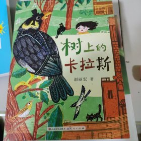 树上的卡拉斯