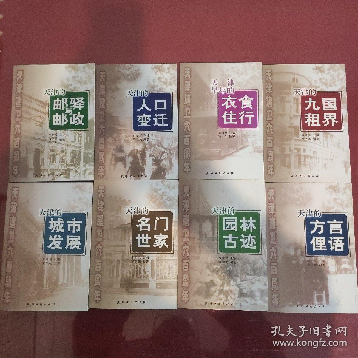 天津建卫六百周年丛书   天津的城市发展，天津的人口变迁，天津的方言俚语，天津的邮驿与邮政，天津的名门世家，天津的园林古迹，天津早年的衣食住行，天津的九国租界。   八本全  全8本