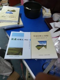农业经理人(理论)+农业经理人(技能)[正版全新](小16开129)