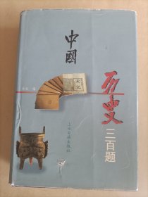 中国历史三百题