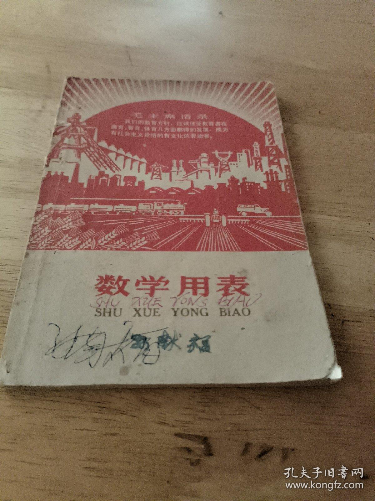 数学用表 68年版，附毛彩像一张 （带最高指示及毛主席图像）