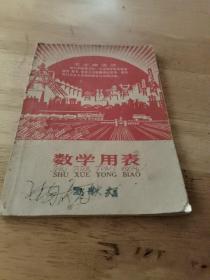 数学用表 68年版，附毛彩像一张 （带最高指示及毛主席图像）