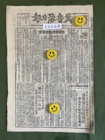 冀鲁豫日报-原版报纸-1948年:加紧完成秋收种麦。济南解放战胜利结束，守敌十万全部覆没。济南外围站经过。苏北沭阳以北狙击战歼敌三千。平汉路东收复汝南新蔡。华北各地政府奖励养畜。解放军总部公布八月份歼敌四万五千。保护耕畜。熊运义组善于组织蓄力。