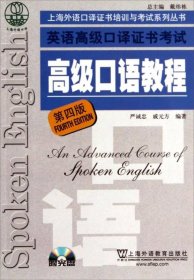 上海外语口译证书培训与考试系列丛书：英语高级口译证书考试高级口语教程9787544624398