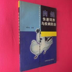 肉鴿快速飼養(yǎng)與疾病防治