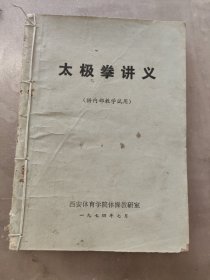 太极拳讲义【供教学试用】