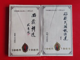 西藏诗选，西藏民间歌谣选