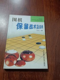 围棋保留战术及应用