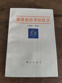 福建船政學(xué)校校志:1866-1996