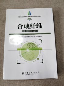 合成纤维