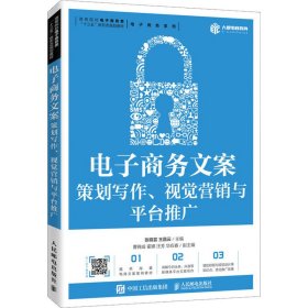 电子商务文案：策划写作、视觉营销与平台推广