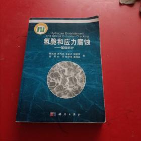 氢脆和应力腐蚀：基础部分 内有划线