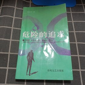 危险的追求