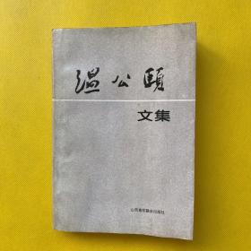 溫公頤文集