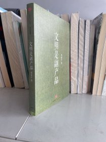 文明是副产品