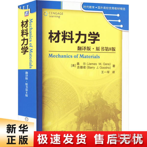 材料力学（翻译版·原书第8版）