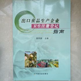 出口食品生產(chǎn)企業(yè)衛(wèi)生注冊登記指南