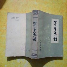 军事成语