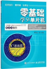 零基础学51单片机（C语言版）