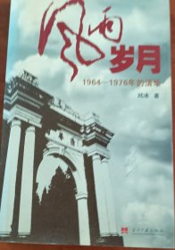 风雨岁月：1964-1976年的清华刘冰签赠本2006