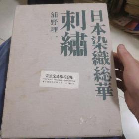 日本染织絲刺绣