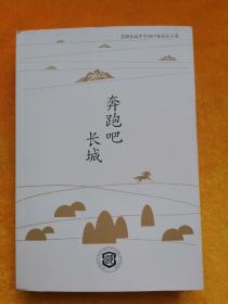 奔跑吧长城（昆明长城中学2017届成长文集）