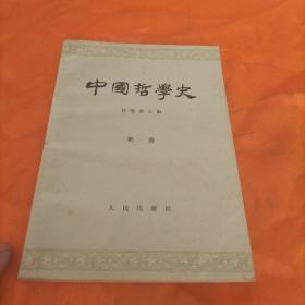 中国哲学史(第一册)（包邮）