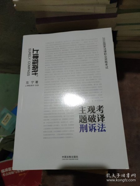 司法考试2018 2018国家法律职业资格考试主观考题破译：刑诉法