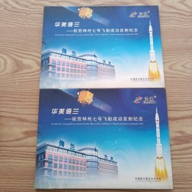 华美倚兰-祝贺神舟七号飞船成功发射纪念册两本(内含纪念币首日封)