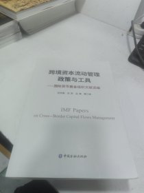 跨境资本流动管理政策与工具