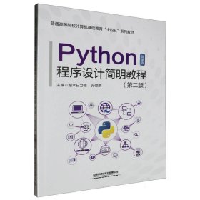 Python程序设计简明教程(第二版)