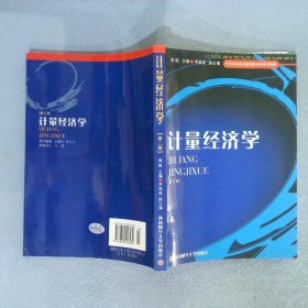 经济类院校基础课程本科系列教材：计量经济学第2版