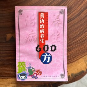 羹汤治病养生600方