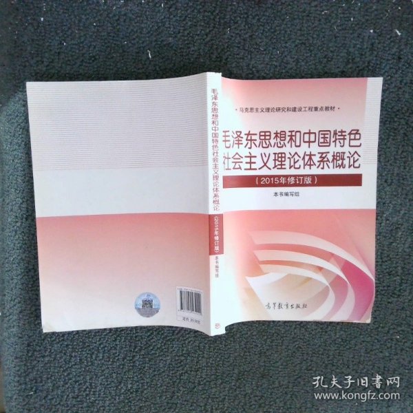 毛泽东思想和中国特色社会主义理论体系概论（2015年修订版）