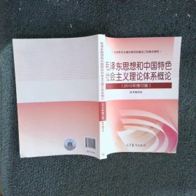 毛泽东思想和中国特色社会主义理论体系概论（2015年修订版）