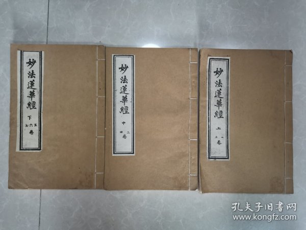 线装妙法莲华经（七卷3册全）