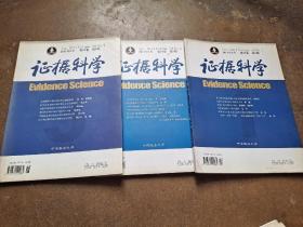 证据科学 2011年第一至五期合售 内容提要：论量刑证据独立性的基础 观往知来：美观第四修正案非法证据排除规则的新发展对中国的启示 刑事主观事实的证明问题初探 论刑事司法鉴定制度的基本原则 允许怀疑：科学证据的新标准 证明过程的成本分析