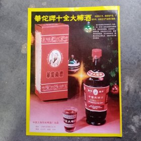 上海华光啤酒厂出品，华佗牌十全大补酒，80年代广告彩页一张