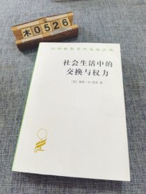 社会生活中的交换与权力