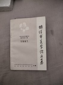 蚌埠市美学论文集1987年，5元包邮，