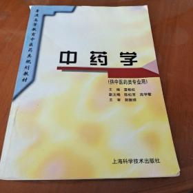 普通高等教育中医药类规划教材 中药学